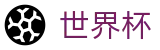 2026国际足联世界杯竞猜中心 | 世界杯冠军赔率与精准预测夺冠热门